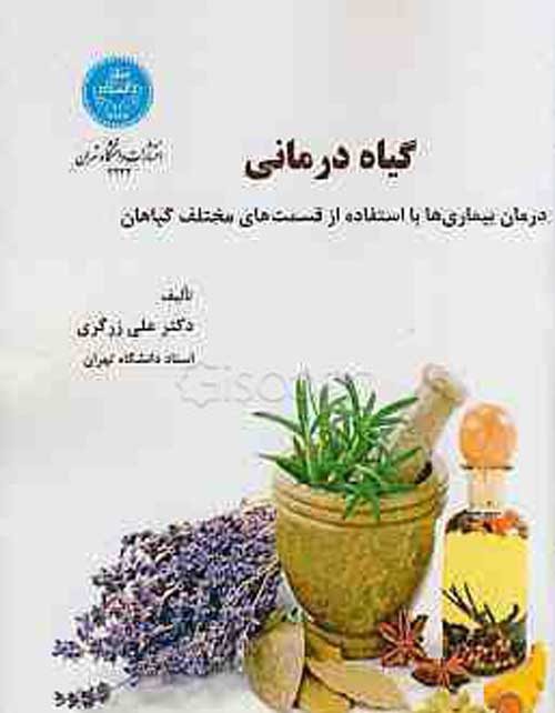 گیاه درمانی (درمان بیماریها با استفاده از قستهای مختلف گیاه) نشر دانشگاه تهران