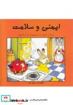 قیمت و خرید کتاب ایمنی و سلامت | ایده بوک