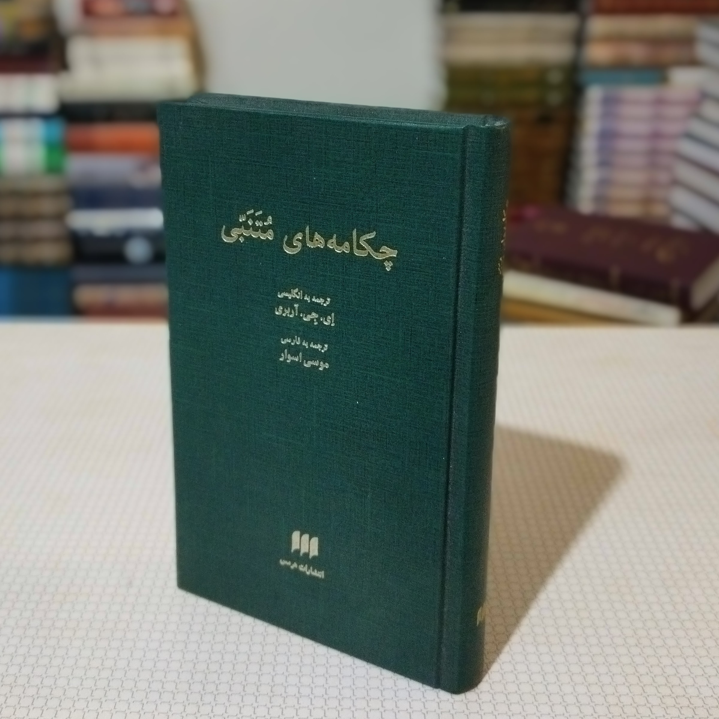 کتاب چکامه های مـتنبّی، ترجمه به انگلیسی ای جی آربری، ترجمه به فارسی موسی اسوار