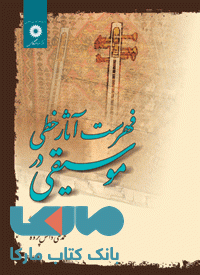 فهرست آثار خطی در موسیقی (فارسی، عربی و ترکی) مرکز نشر دانشگاهی