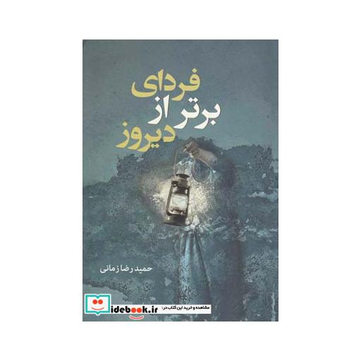 کتاب فردای برتر از دیروز
