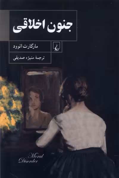 کتاب جنون اخلاقی ققنوس اثر مارگارت اتوود