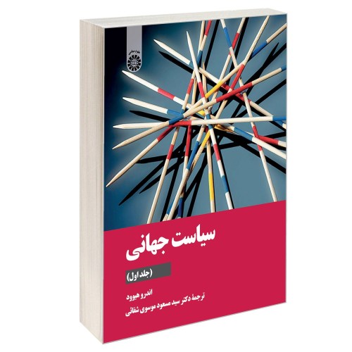 سیاست جهانی نشر سمت (جلداول) (12954)