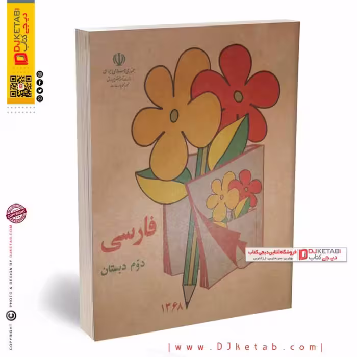 کتاب فارسی دوم دبستان (دهه 60 و 70)