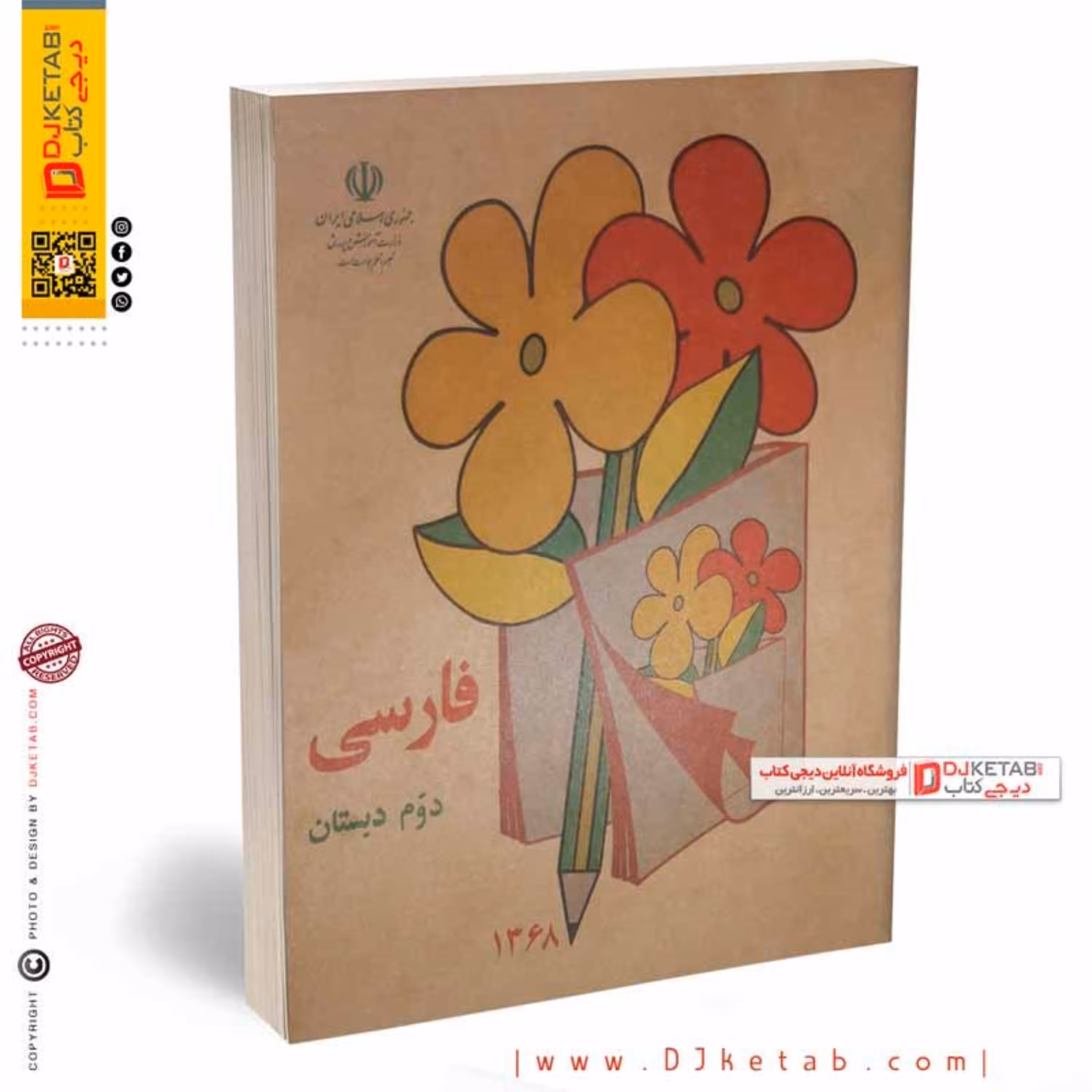 کتاب فارسی دوم دبستان (دهه 60 و 70)