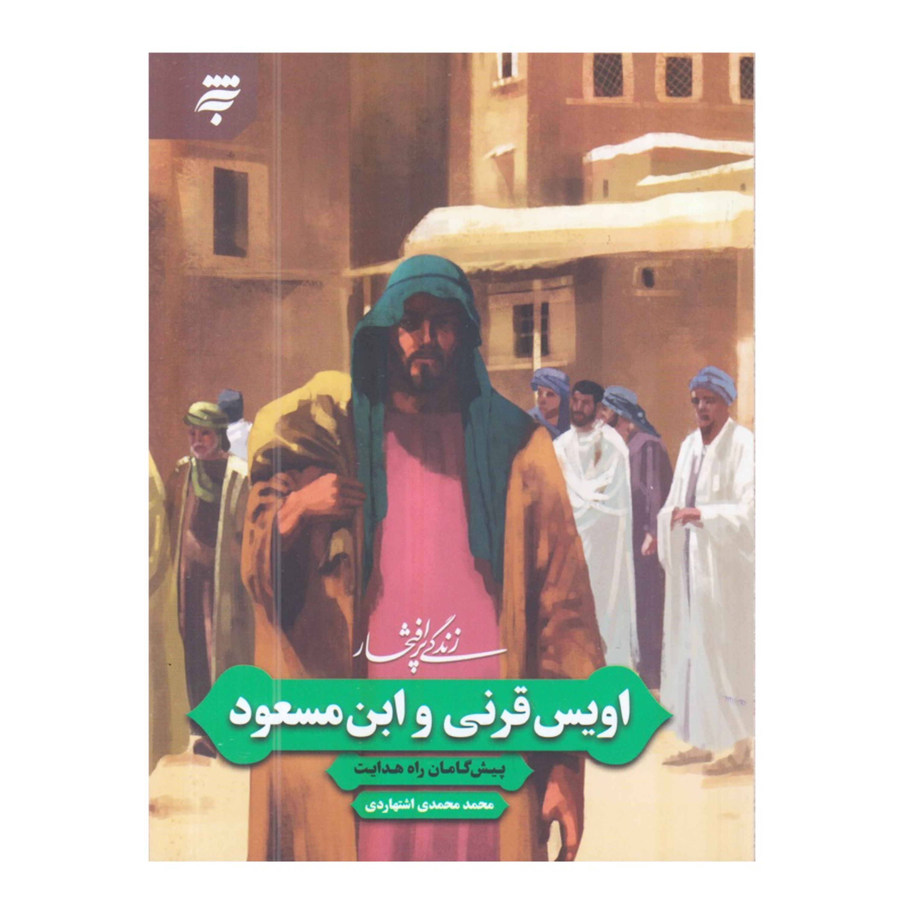 زندگی پر افتخار اویس قرنی و ابن مسعود پیش گامان راه هدایت