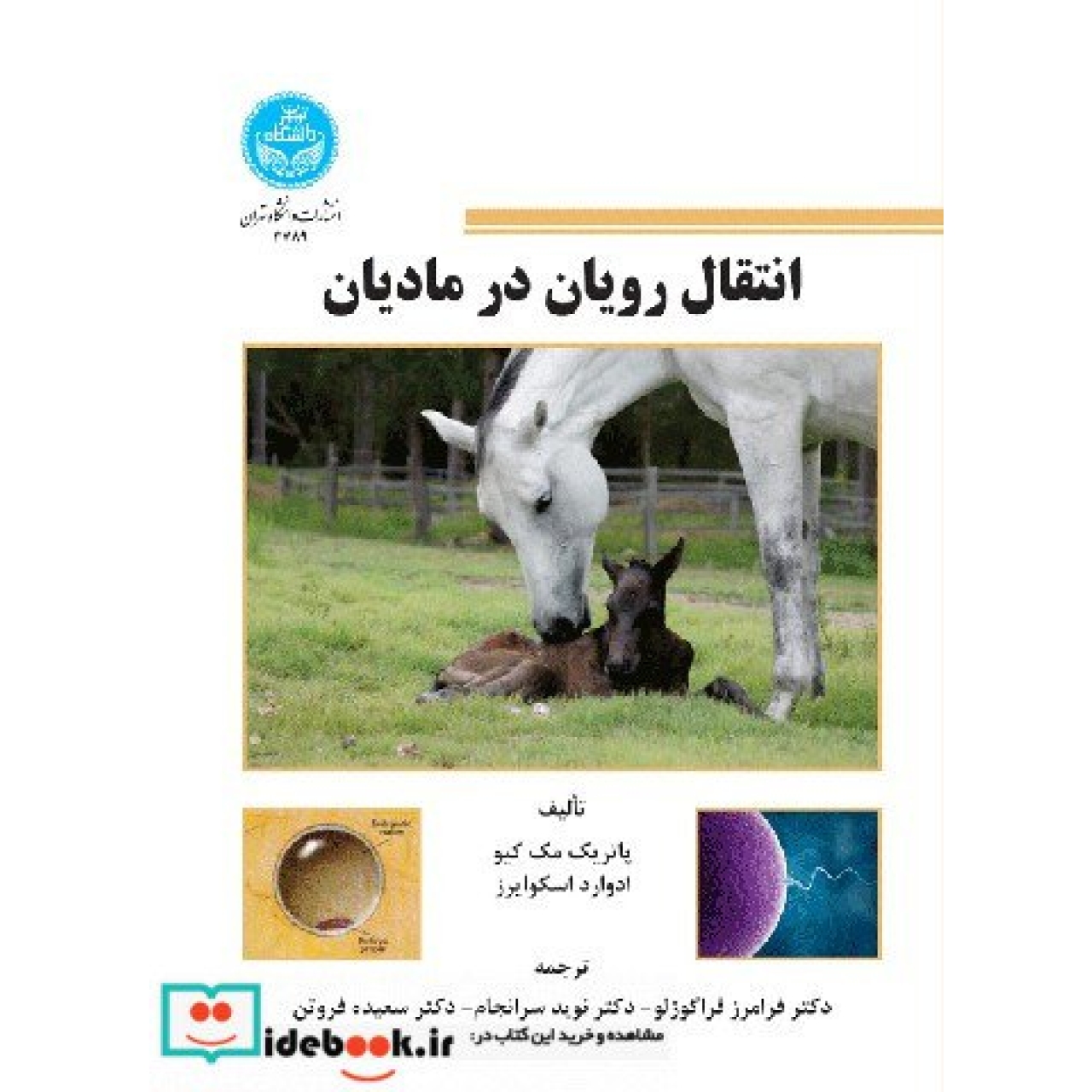 انتقال رویان در مادیان 3789
