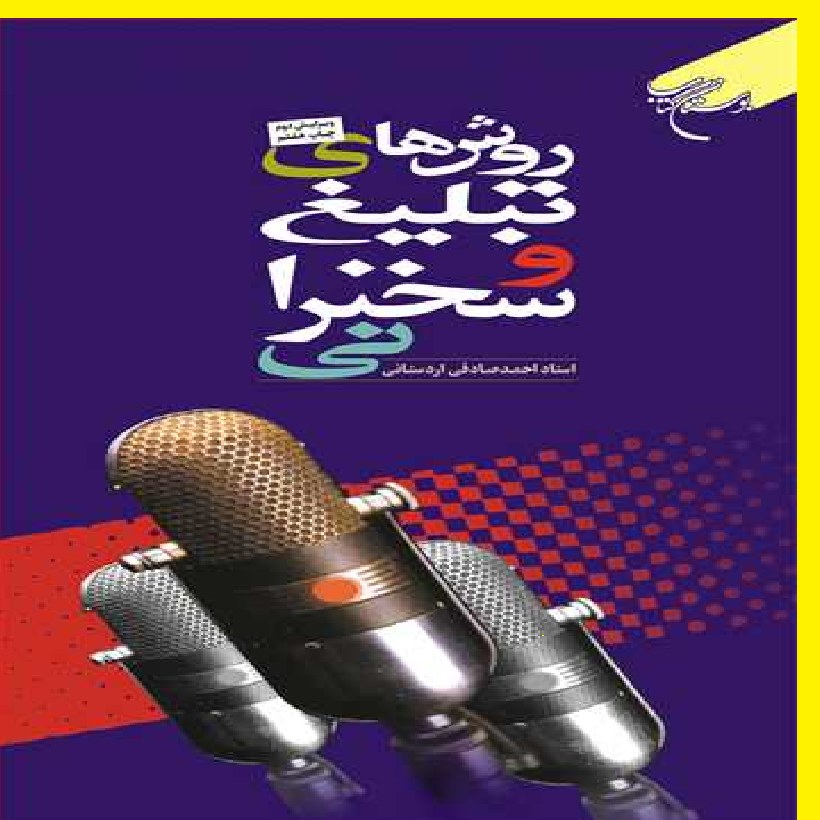 کتاب روش های تبلیغ و سخنرانی اثر احمد صادقی اردستانی