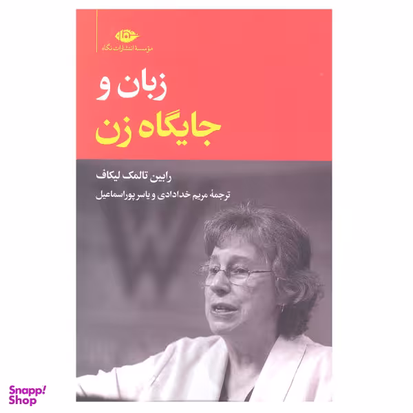 کتاب زبان و جایگاه زن اثر رابین تالمک لیکاف نشر نگاه