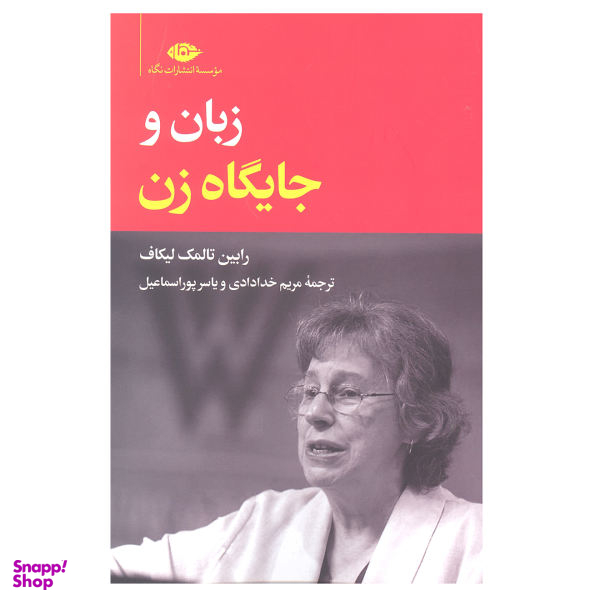 کتاب زبان و جایگاه زن اثر رابین تالمک لیکاف نشر نگاه