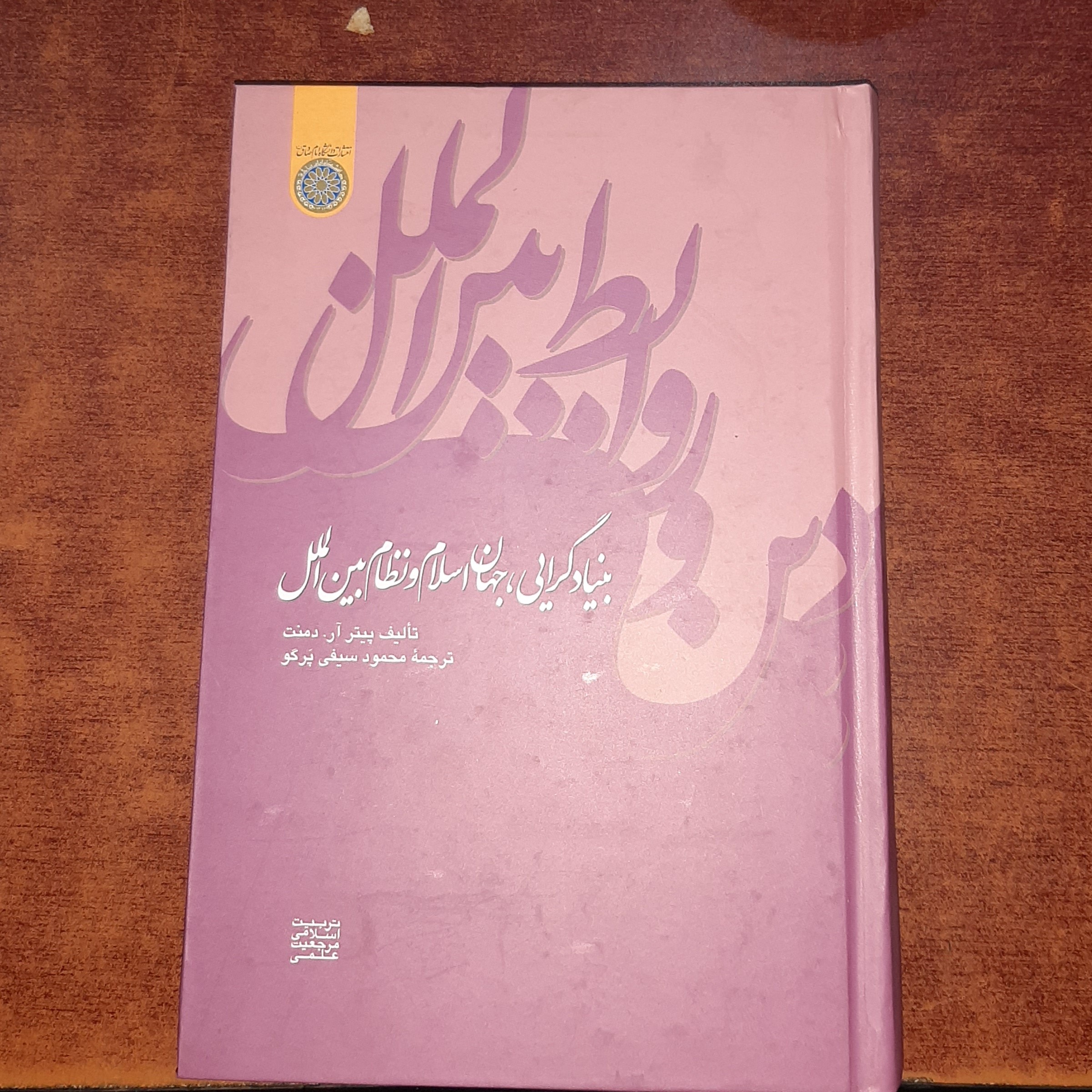 کتاب بنیاد گرایی جهان اسلام و نظام بین المللی تالیف (پیتر آر دمنت)  مترجم (محمود سیفی پر گو) 