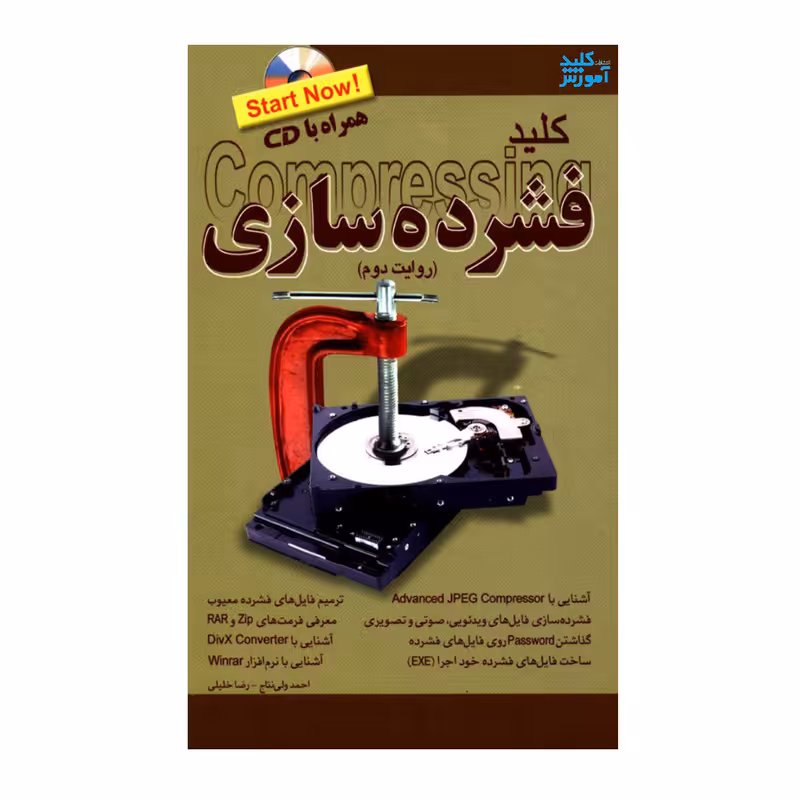 کتاب کلید فشرده سازی اثر احمد ولی نتاج و رضا خلیلی انتشارات کلید آموزش