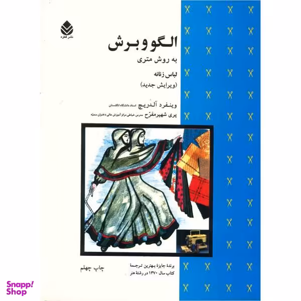 کتاب الگو و برش به روش متری لباس زنانه اثر وینفرد آلدریچ نشر قطره