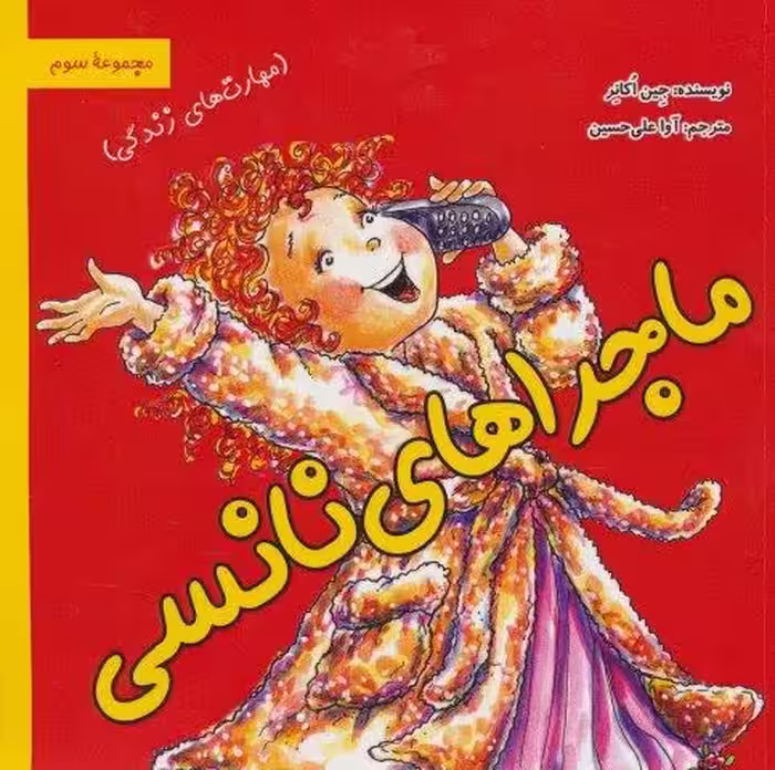 ماجراهای نانسی:مهارت های زندگی (مجموعه سوم)