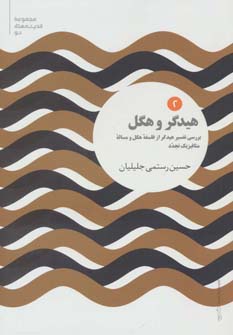 کتاب هیدگر و هگل اثر حسین رستمی جلیلیان