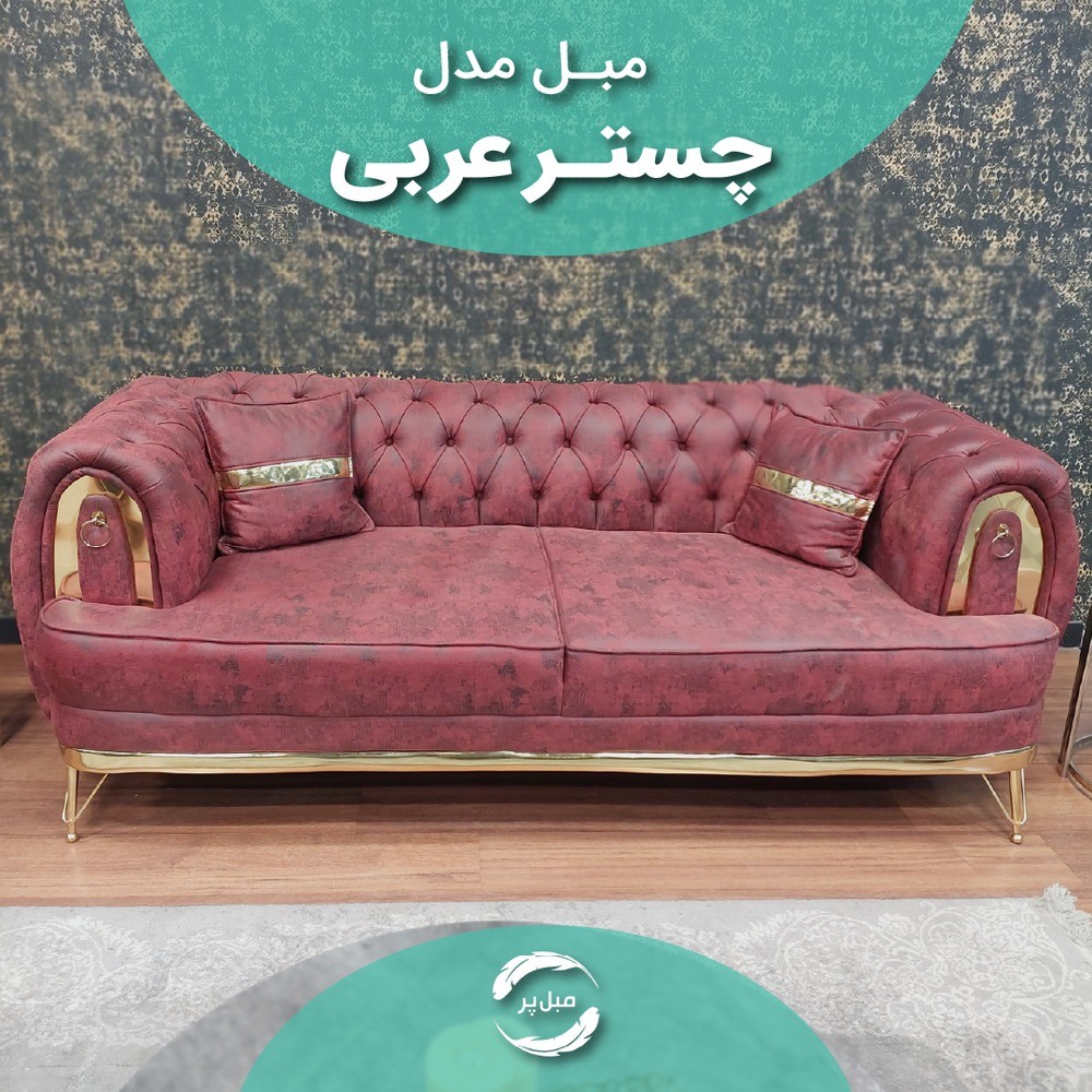 مبل راحتی ،مدل چستر عربی،   8 نفره، پارچه آدا ،پایه استیل