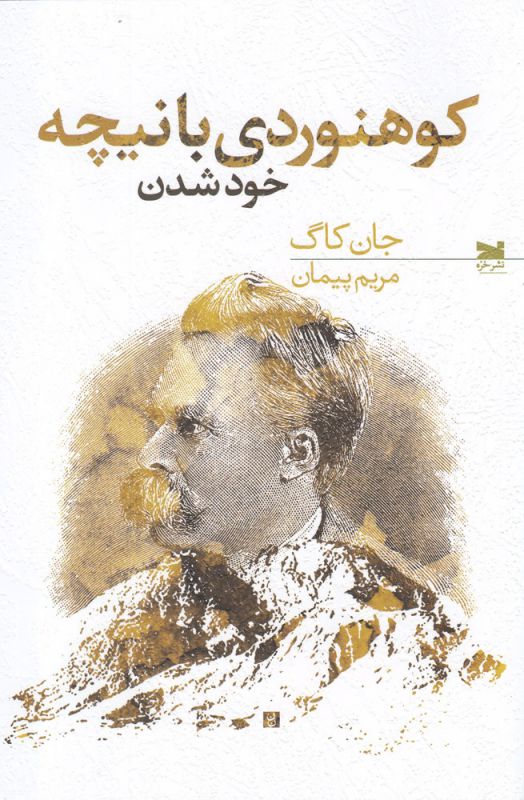 کتاب کوهنوردی با نیچه اثر جان کاگ ترجمه مریم پیمان