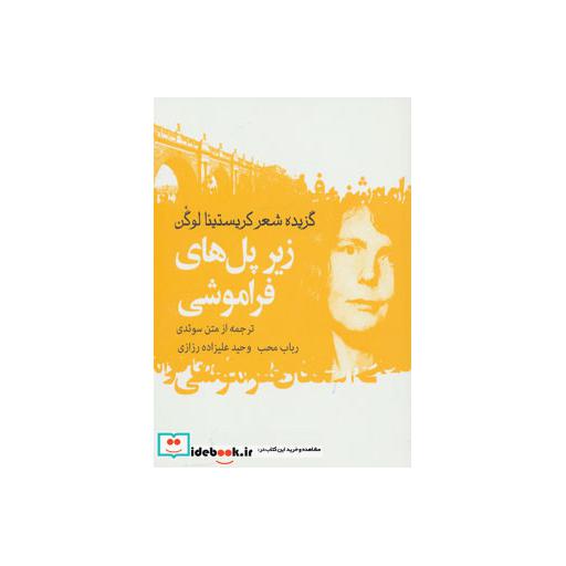 کتاب زیر پل های فراموشی