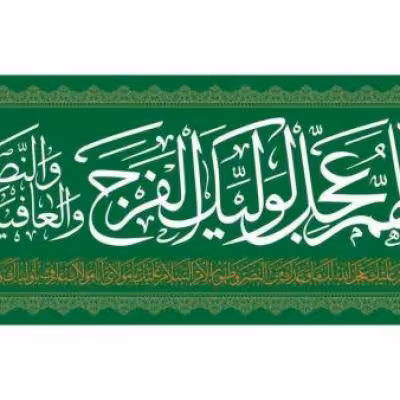 پرچم تصویری طرح سردری اللهم عجل لولیک الفرج برند داریس