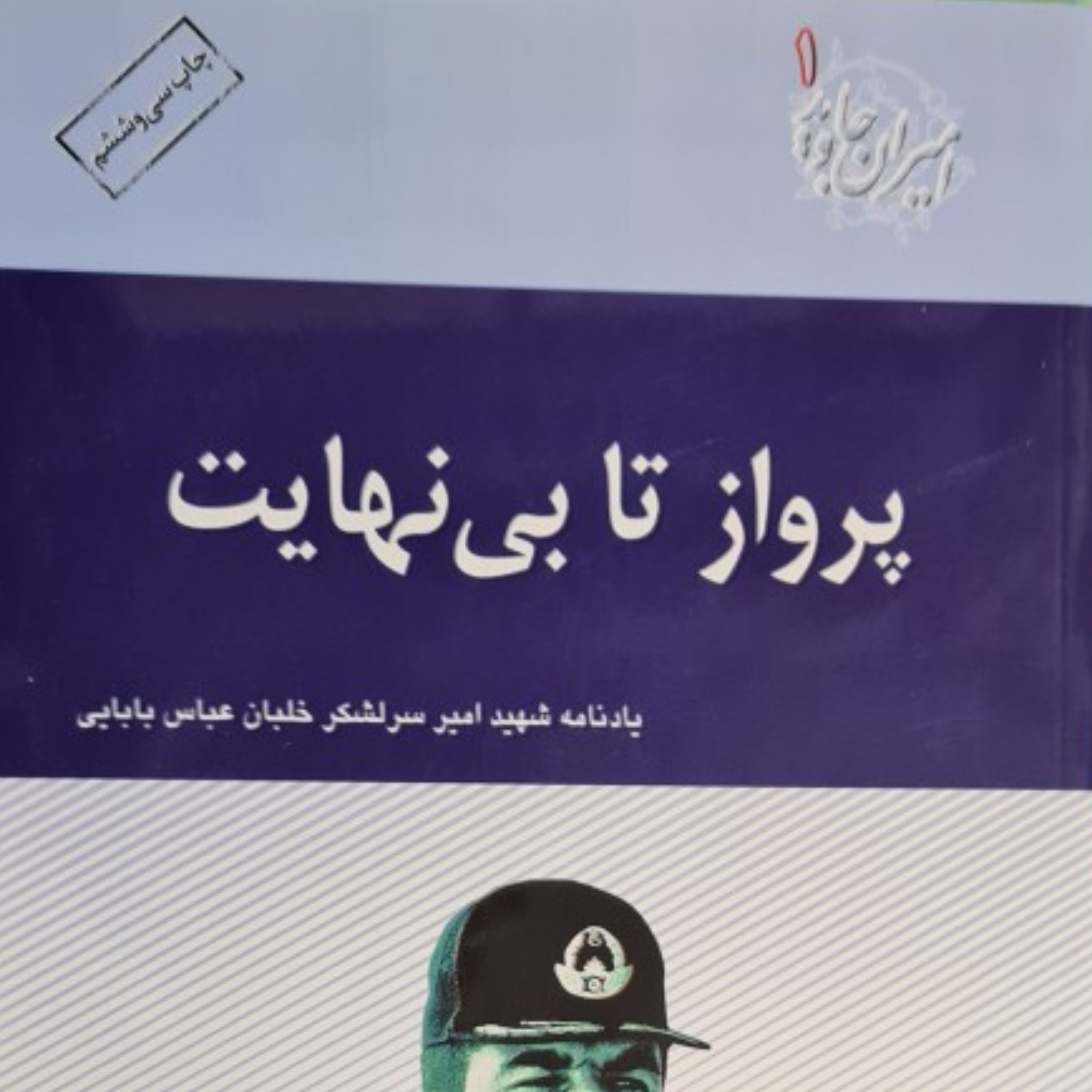 پرواز تا بی نهایت