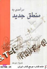 درآمدی به منطق جدید علمی فرهنگی