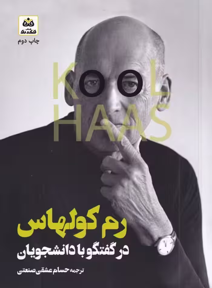 کتاب رم کولهاس گفتگو با دانشجویان