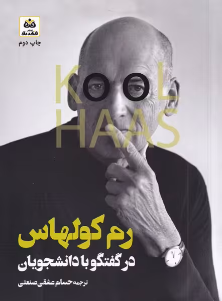 کتاب رم کولهاس گفتگو با دانشجویان