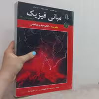 کتاب مبانی فیزیک الکتریسیته و مغناطیس جلد سوم ویرایش ششم اثر هالیدی رزنیک واکر ترجمه گلستانیان و بهار نشر مبتکران