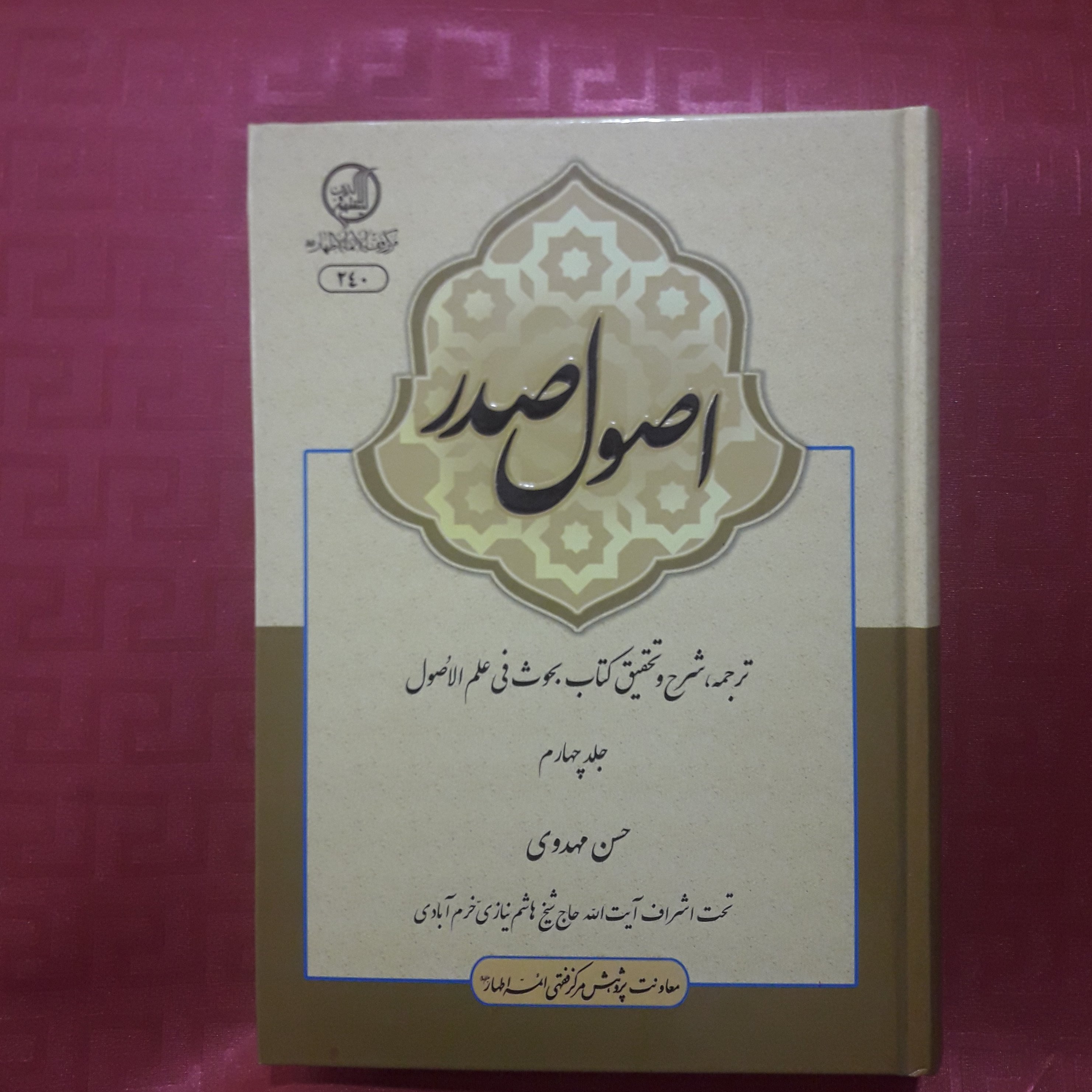کتاب اصول صدر ترجمه ،شرح و تحقیق کتاب بحوث فی علم الاصول جلد چهارم حسن مهدوی