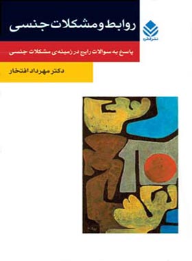 روابط و مشکلات جنسی - اثر مهرداد افتخار - انتشارات قطره - چی بخونم