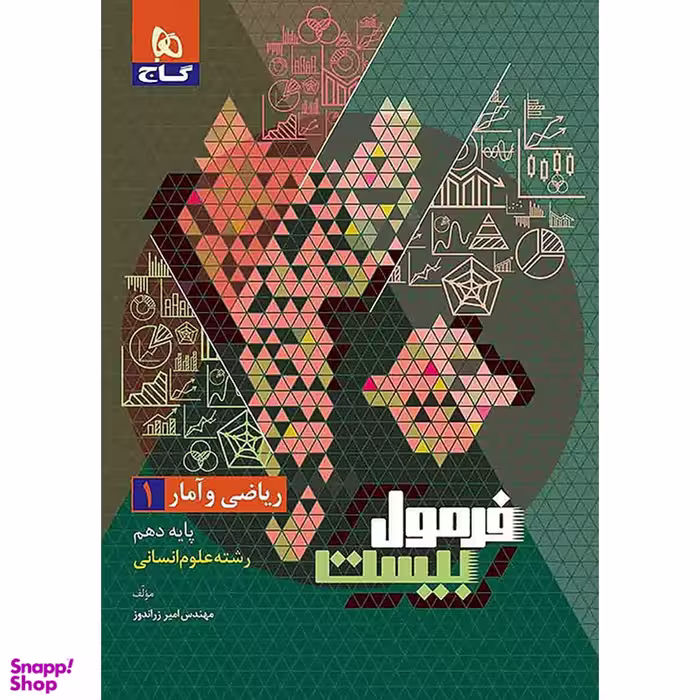 کتاب فرمول بیست ریاضی و آمار دهم انسانی اثر امیر زراندوز انتشارات گاج