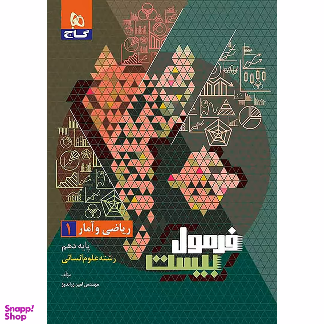 کتاب فرمول بیست ریاضی و آمار دهم انسانی اثر امیر زراندوز انتشارات گاج