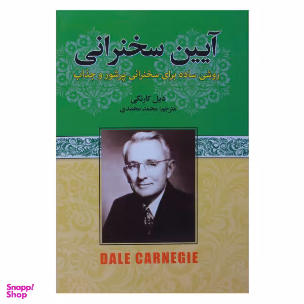 کتاب آیین سخنرانی اثر دیل کارنگی نشر آتیسا