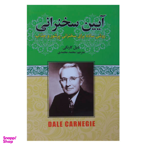 کتاب آیین سخنرانی اثر دیل کارنگی نشر آتیسا