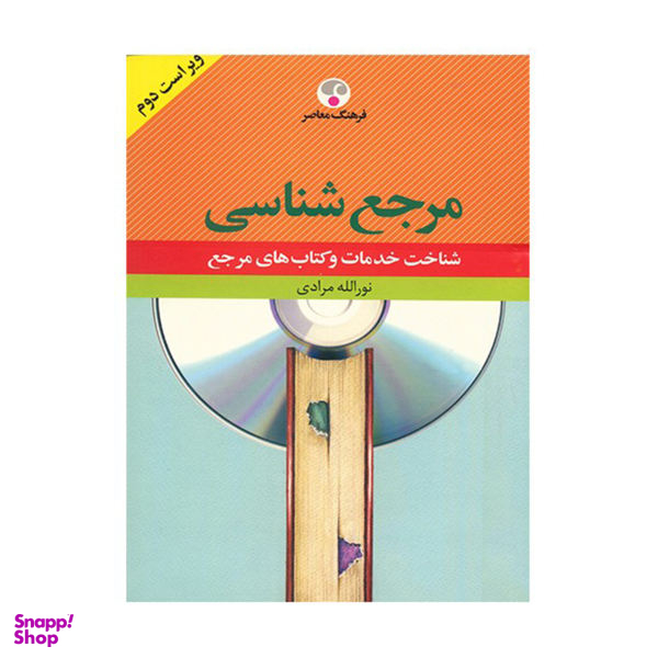 کتاب مرجع شناسی: شناخت خدمات و کتابهای مرجع اثر نورالله مرادی