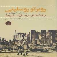 خرید کتاب روبرتو روسلینی؛ به انضمام مقاله ژاک رانسیر: بدن‌های در حال سقوط &#8212; کتابسرای طه