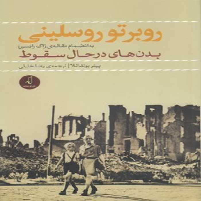 خرید کتاب روبرتو روسلینی؛ به انضمام مقاله ژاک رانسیر: بدن‌های در حال سقوط &#8212; کتابسرای طه