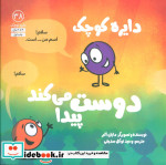 قیمت و خرید کتاب دایره کوچک38 دایره کوچک دوست پیدا می کند | ایده بوک