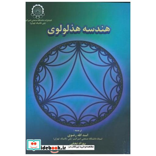 کتاب هندسه هذلولوی اثر جیمز آندرسون