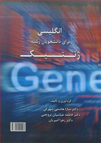 کتاب انگلیسی برای دانشجویان رشته ژنتیک