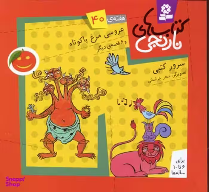 کتاب نارنجی 40 (عروسی مرغ پا کوتاه و 6 قصه ی دیگر) اثر سرور کتبی انتشارات قدیانی