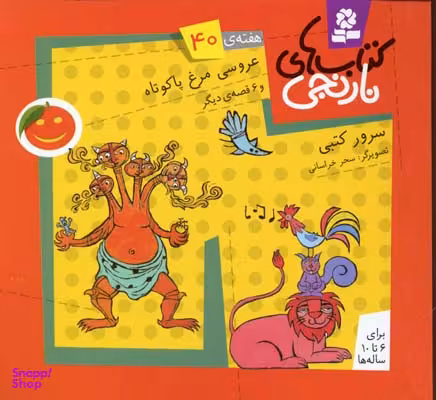 کتاب نارنجی 40 (عروسی مرغ پا کوتاه و 6 قصه ی دیگر) اثر سرور کتبی انتشارات قدیانی