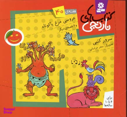 کتاب نارنجی 40 (عروسی مرغ پا کوتاه و 6 قصه ی دیگر) اثر سرور کتبی انتشارات قدیانی