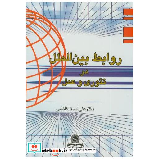 کتاب روابط بین الملل در تئوری و عمل اثر علی اصغر کاظمی