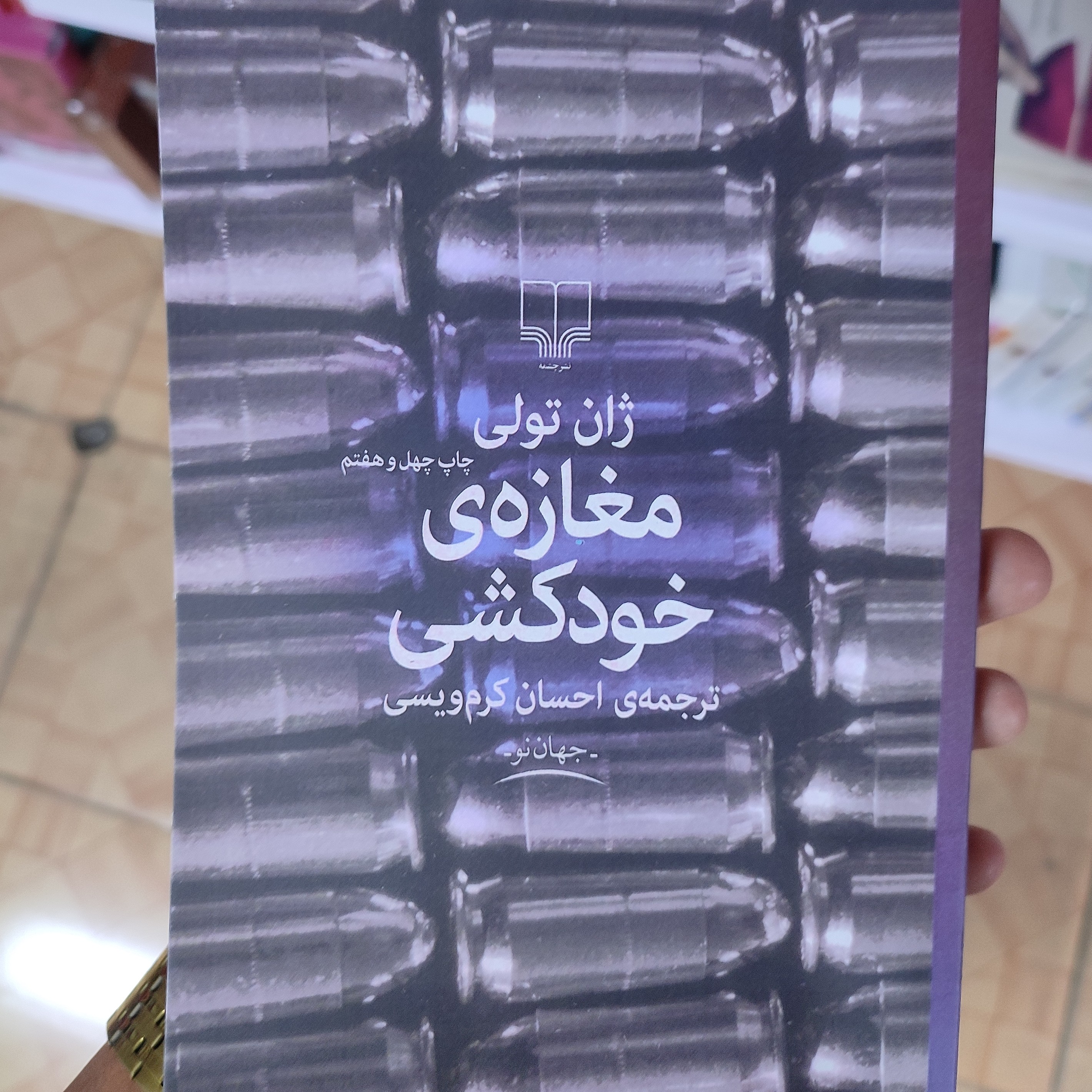 کتاب مغازه خودکشی