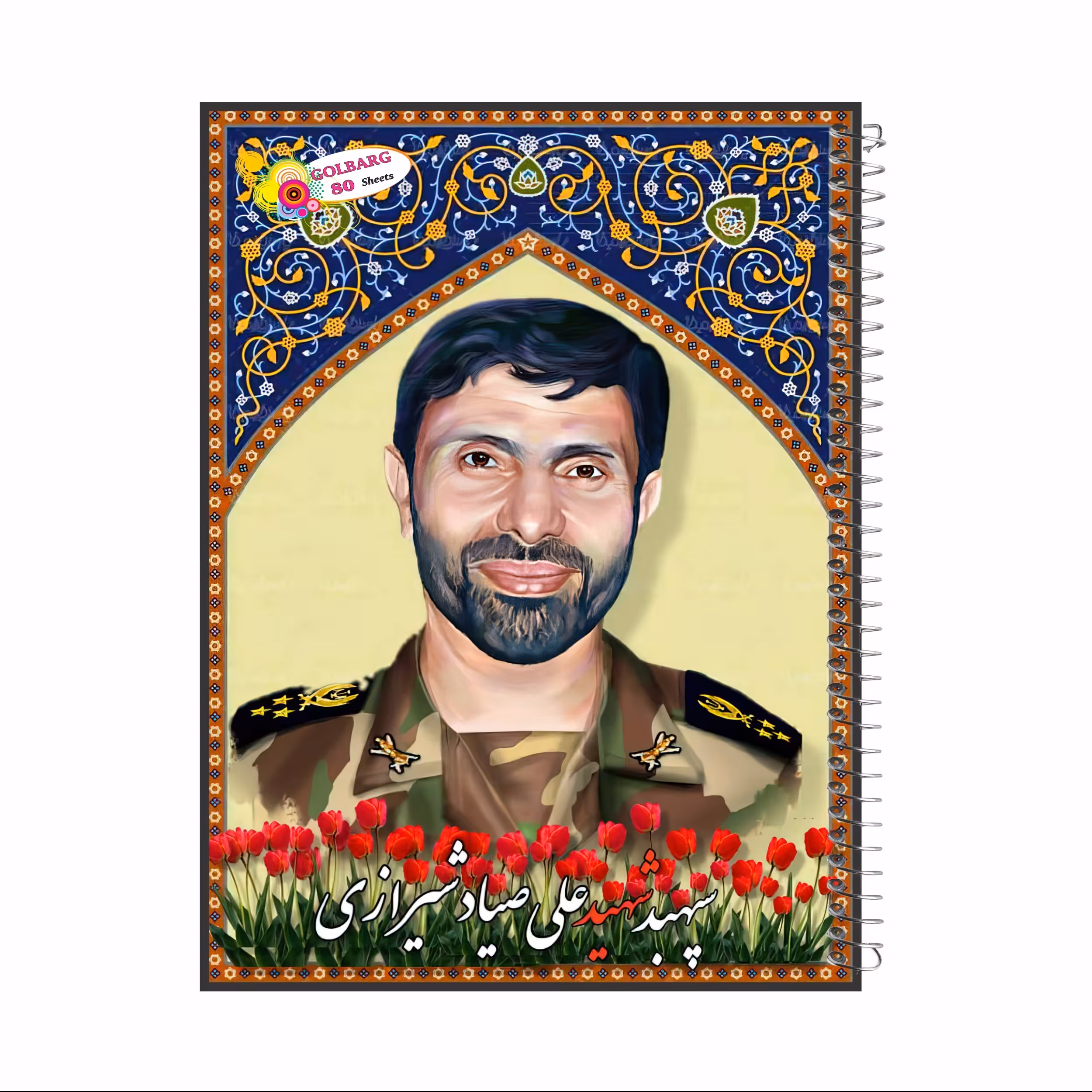 دفتر مشق 80 برگ طرح شهید علی صیاد شیرازی جلد گلاسه کد   8028