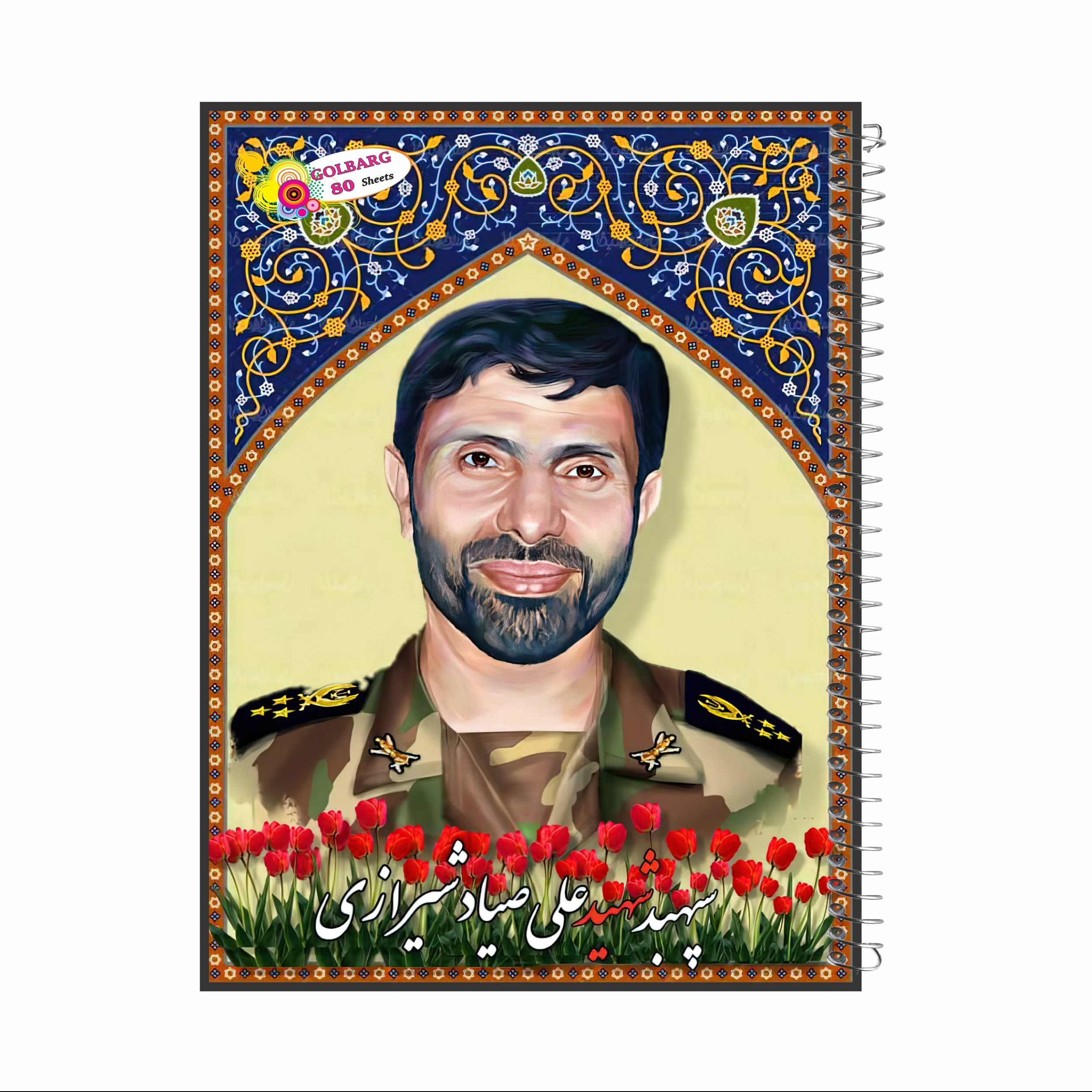 دفتر مشق 80 برگ طرح شهید علی صیاد شیرازی جلد گلاسه کد 8028