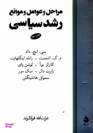 مراحل و عوامل و موانع رشد سیاسی