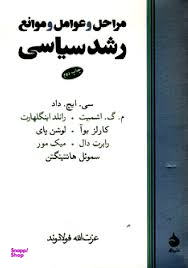 مراحل و عوامل و موانع رشد سیاسی