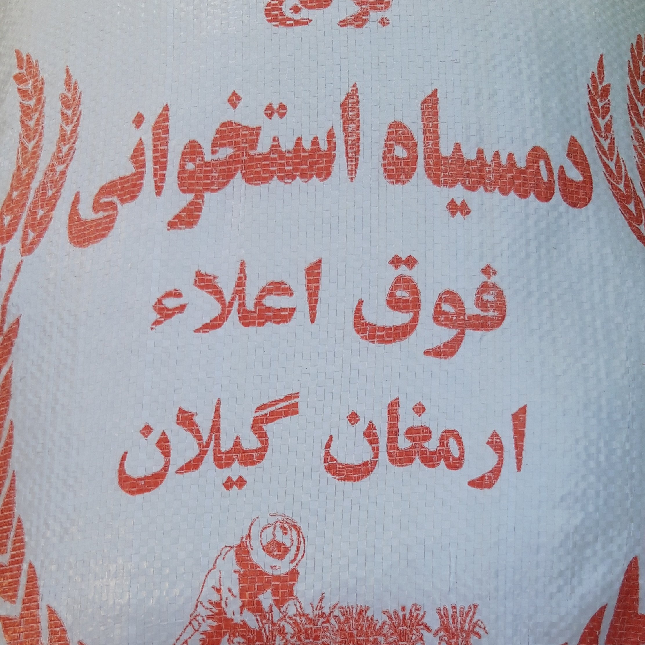 برنج دمسیاه گیلان کیسه 10کیلویی